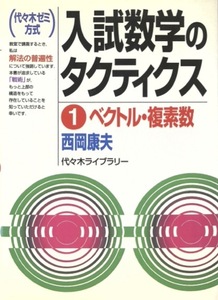 【1円開始・送料込・匿名】【2001】入試数学のタクティクス 1 ベクトル・複素数 西岡康夫 代々木ライブラリ