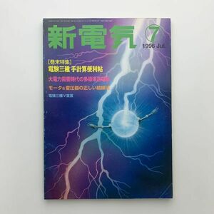 新電気　1996年7月号