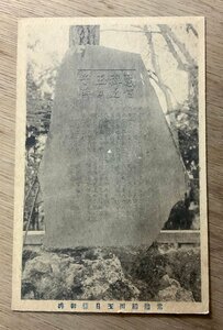 FF-3445 ■送料無料■ 茨城県 常陸国 稲田玉日様御碑 神社 寺 宗教 拓本 石碑 女性 戦前 レトロ 絵葉書 写真 古葉書 古写真/くNAら