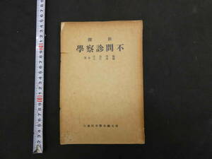 新撰　不問診察學　福岡桂司福岡仁司共著　昭和14年再版