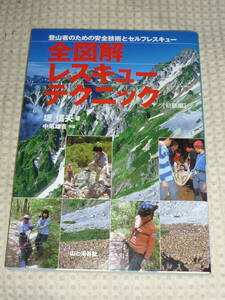 「全図解　レスキュー・テクニック 初級編」堤 信夫 著　山と渓谷社　単行本