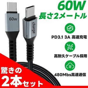 iPhone15 Android 充電ケーブル 2m 急速充電 Type-C タイプc PD対応 USB-C 2本セットb