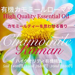 有機カモミールローマン精油10ml