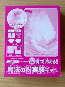 即決★送料込★小学8年生付録【育つ！冷える！魔法の粉実験キット きれいな結晶ができる！】2021年8・9月号 付録のみ匿名配送