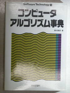 コンピュータ　アルゴリズム事典　奥村晴彦　著　技術評論社　Software Technology 12 ISBN4-87408-913-5