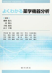 [A01797732]よくわかる薬学機器分析 稔大，藤岡、 義史，大庭、 幸和，山下; 典行，二村