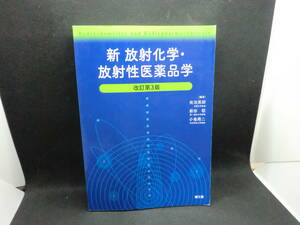 新　放射化学・放射性医薬品学　改訂第３版　編集：佐治英郎　前田稔　小島周二　南江堂　C6.240401