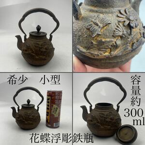 鉄瓶　小型　花蝶図　浮彫　容量約300ｍｌ　希少　/　時代物　急須　湯沸かし　煎茶道具　検索：　南部鉄瓶　南部鉄器　.1842