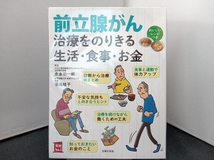 前立腺がん 治療をのりきる生活・食事・お金 主婦の友社