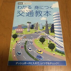 わかる　身につく　交通教本