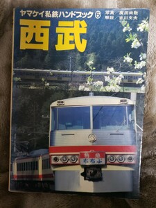 西武 ヤマケイ私鉄ハンドブック6　　山と渓谷社　【管理番号2Fcp本302】