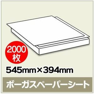 紙緩衝材 ボーガスペーパー 545mm×394mm シートタイプ 【 2000枚 】※代引き不可