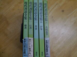 P2112H28　現代書道全集 1～6（５は欠）5冊セット