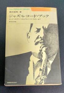 ★名著「ジャズレコード・ブック」粟村政昭著です。