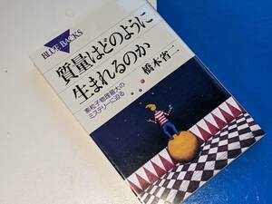 ブルーバックス●質量はどのように生まれるのか―素粒子物理最大のミステリーに迫る 橋本 省二【著】 講談社 2010