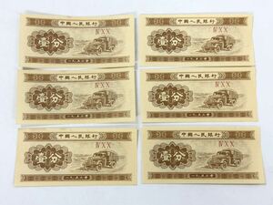 【4T85】 1円スタート 中國人民銀行 壹分 1953年 中国旧紙幣 古銭 古紙幣 旧紙幣 コレクション 