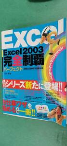 「Excel2003完全制覇パーフェクト」／コンピュータ