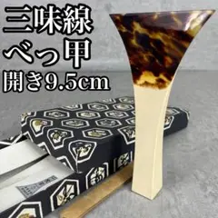 良品　三味線　撥　バチ　一枚甲　天然素材　化粧箱付き　開き約9.5cm