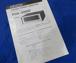 デノンDENONデンオンPOA-3000Z最高級パワーアンプ取扱説明書 ハイパワー250Wステレオ＆高音質クラスA級メインアンプ美しいアナログメーター