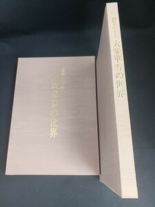 ■H.F■ 大楽華雪の世界 図録 一華会 前衛 毎日書道会常任顧問 書道本 参考書 辞典 研究 書籍 古本 [島]