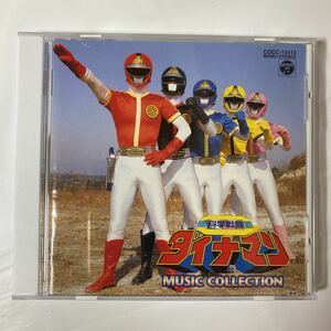 科学戦隊ダイナマ ミュージックコレクション 中古品 ②