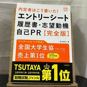 内定者はこう書いた!エントリーシート・履歴書・志望動機・自己PR 完全版 