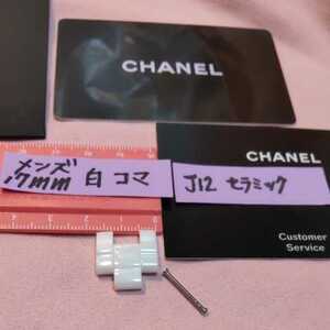 CHANEL J12 調整 駒 セラミック 白 ベルト 1.5 コマ WH シャネル 純正品 幅 17mm 正規品 メンズ 付属品 長さ 18mm 未使用 006