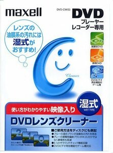 【中古】 maxell マクセル プレーヤー レコーダー用DVDレンズクリーナー湿式1枚 トールケース入 DVD-CW