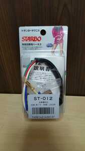 S125 サンヨーテクニカ　STARBO 車種別専用ハーネス　ST-012　全国送料一律220円 札幌発☆