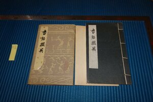 rarebookkyoto　F9B-607　　　書版○英・中国書展香港用・拓本印譜集　非売品　　1985年頃作　京都古物