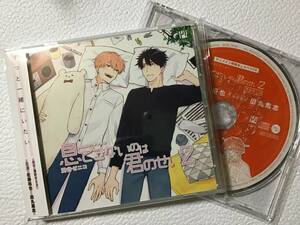 BLCD 息できないのは君のせい 2 アニメイト特典おしゃべりCD付き