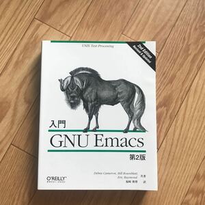入門GNU Emacs 第2版 Debra Cameron, Bill Rosenblatt, Eric Raymond 共著 福崎俊博 訳 初版第1刷