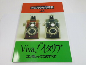 【 書籍 】クラッシックカメラ専科 No.43 特集 Viva イタリア コンタレックスのすべて[管X456]