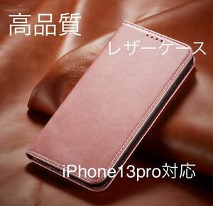 新品iPhoneレザーケース　ピンク　iPhone13pro対応　手帳型ケース スマホケース 耐衝撃 手帳型 