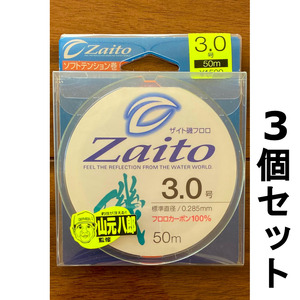 ネコポス可　1点限り　半額　ザイト磯フロロ　3.0号　50ｍ　3個セット　展示品