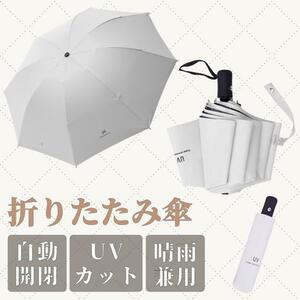 折りたたみ傘 白　ホワイト　オフホワイト　ワンタッチ 自動開閉 メンズ レディース 晴雨兼用 紫外線 白