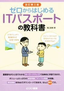 ゼロからはじめるＩＴパスポートの教科書　改訂第三版／滝口直樹(著者)