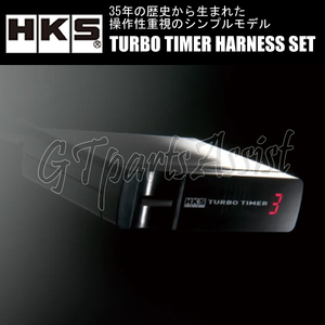 HKS TURBO TIMER HARNESS SET ターボタイマー本体＆ハーネスセット【TT-1】 マスターエース CR37G 2C-T 89/04-92/01