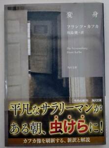 カフカ / 変身 [角川文庫] 初版 オビ付 9784041092361 川島隆:訳 2022年2月25日発行 (角川文庫 カ2-6) フランツ・カフカ 【一読のみ】