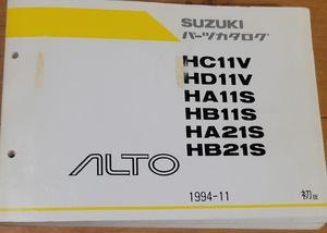 希少　ALTO アルト　HC11V、HD11V、HA11S、HB11S、HA21S、HB21S、パーツカタログ　1994-11 初版　