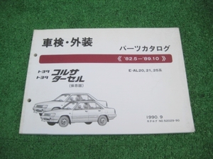 トヨタ AL20系 コルサ ターセル パーツカタログ 82.5-89.10