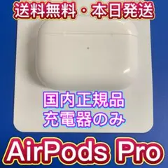 エアーポッズプロ 充電ケースのみ AirPodsPro Apple エアーポッズ