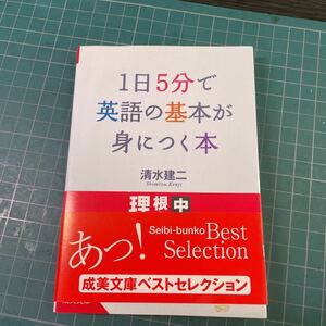 １日５分で英語の基本が身につく本 （成美文庫　し－７－７） 清水建二／著