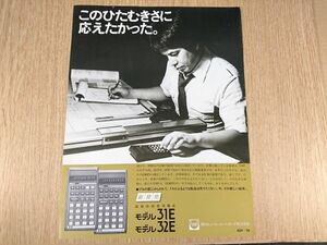 【昭和レトロ】『YHP 関数電卓 MODEL 31E/32E カタログ 1978年9月』横河・ヒューレット・パッカード株式会社