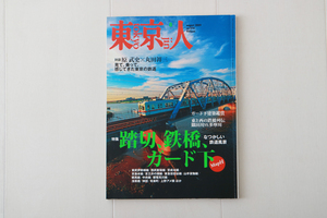 東京人　no.270　2009年8月号　踏切、鉄橋、ガード下　対談 原武史×丸田祥三