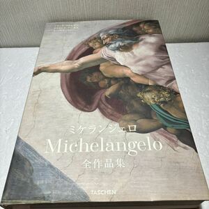 [K2945]1円スタート！TASCHEN ミケランジェロ 全作品集 1475-1564 Michelangelo 図録 洋書 タッシェン 大型本 絶版