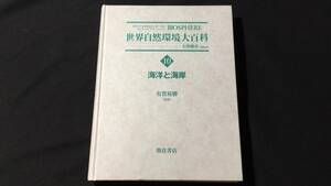 『世界自然環境大百科10海洋と海岸』●10巻●大澤雅彦●有賀祐勝●朝倉書店●2015年初版●全538P●検)海洋生物/SDGs/生物多様性