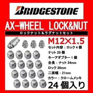 ブリヂストン製ロックナットセット24個入り/FJクルーザー/トヨタ/M12X1.5/21mm/メッキ/1台分6穴車用