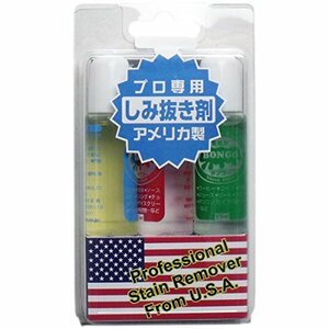 プロ専用 しみ抜き剤 15mL×3本セット