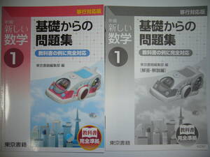 新編　新しい数学　1　基礎からの問題集　教科書の例に完全対応　教科書 完全準拠　別冊解答・解説編　算数確認マスター 付属　1年